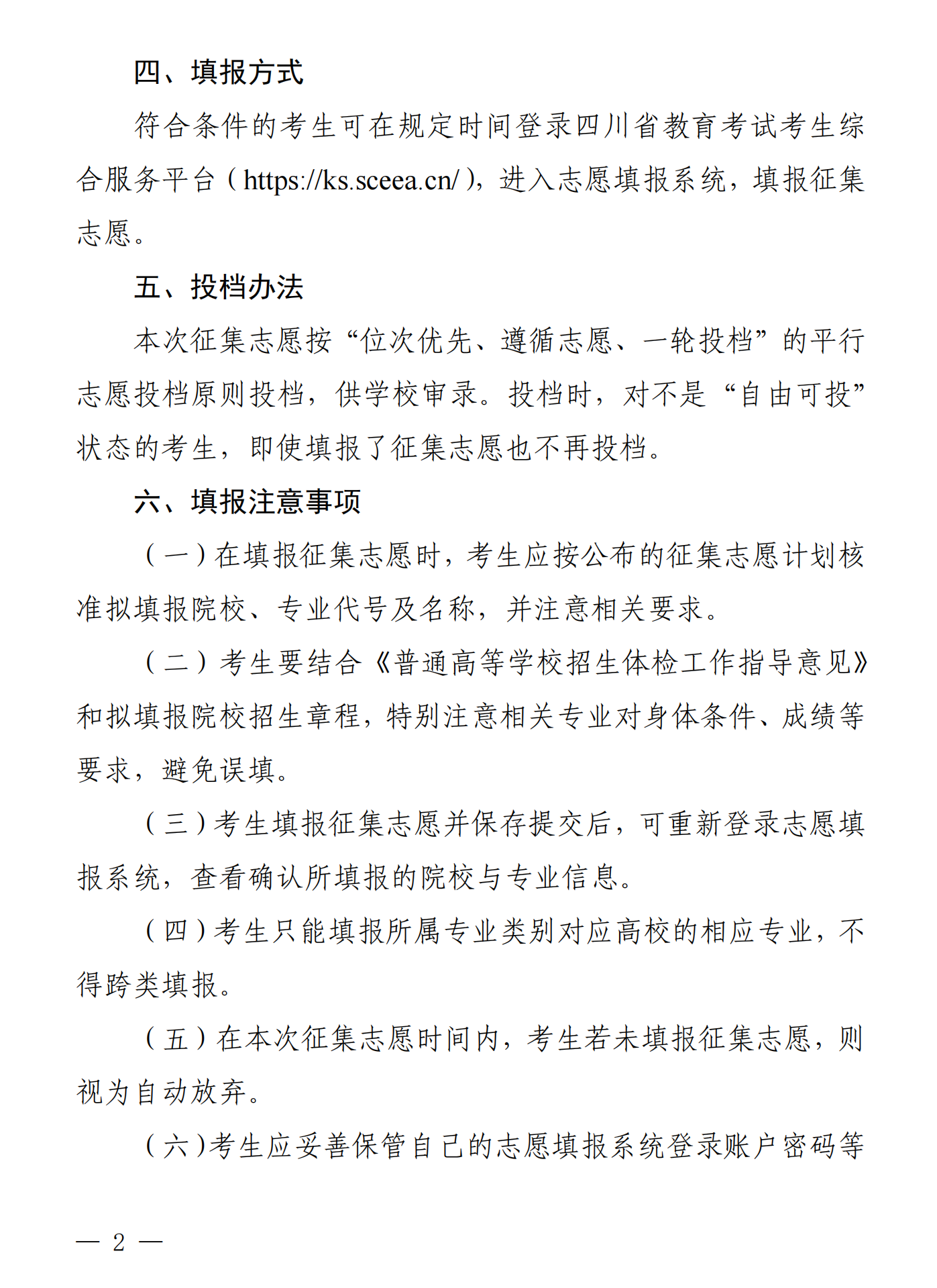 四川：关于普通高校对口招生本科批次征集志愿的通知 第2张