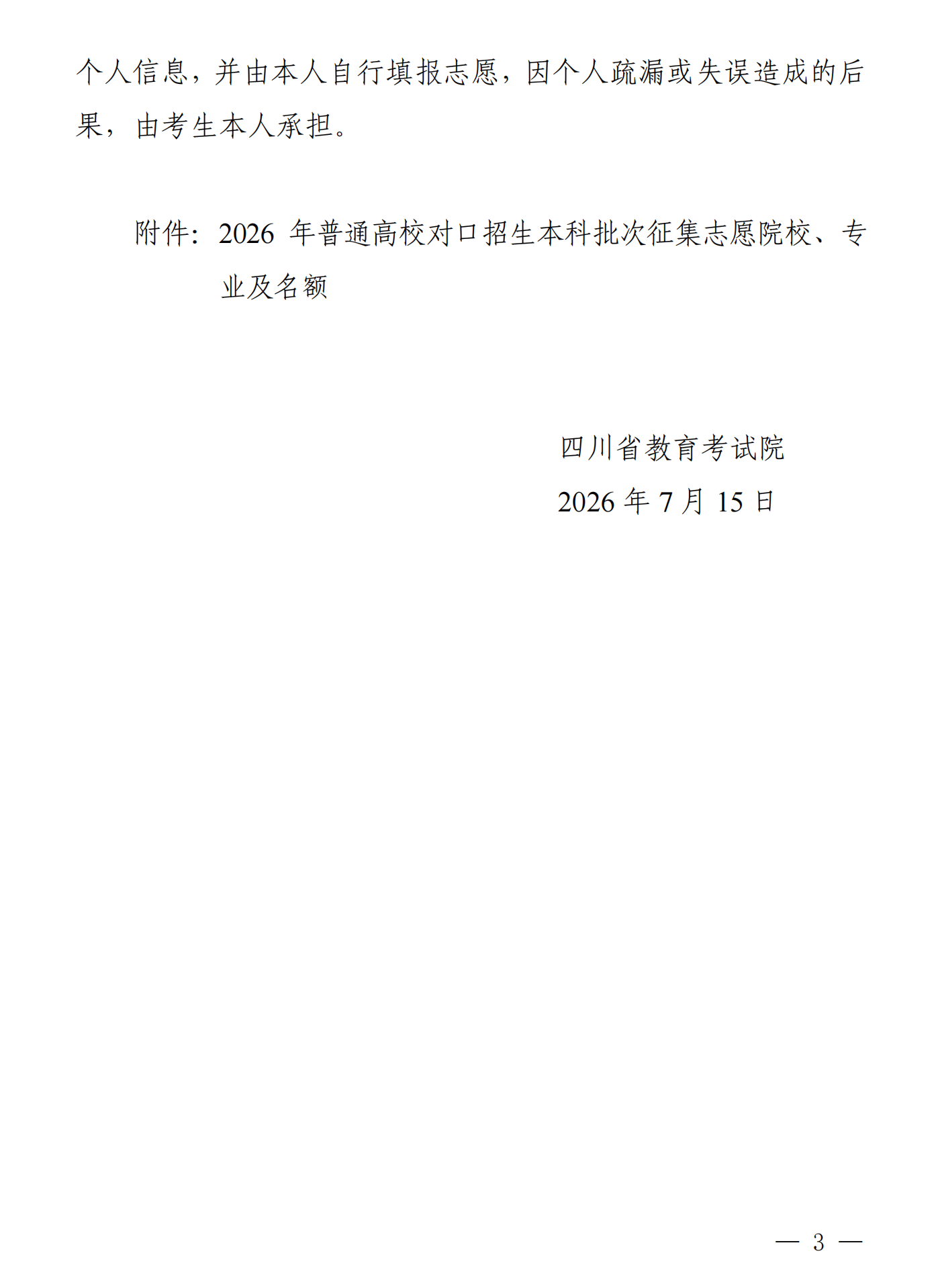 四川：关于普通高校对口招生本科批次征集志愿的通知 第3张