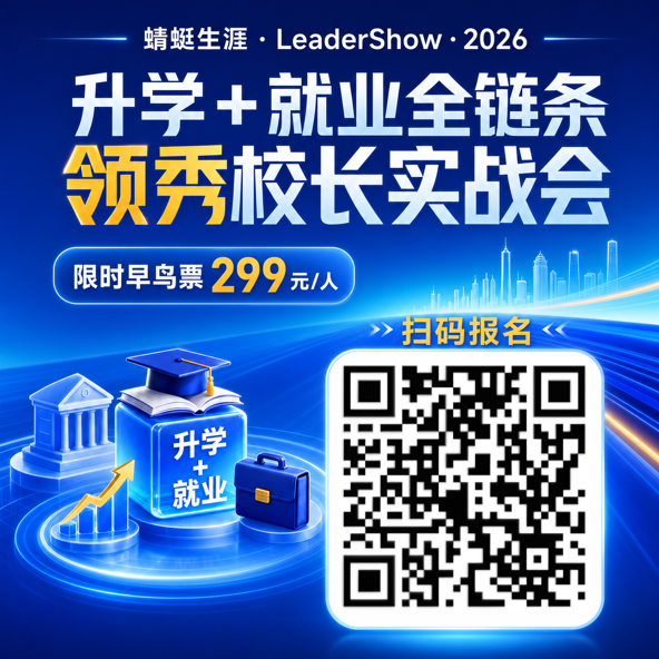 2026·升学+就业全链条 领秀校长实战会