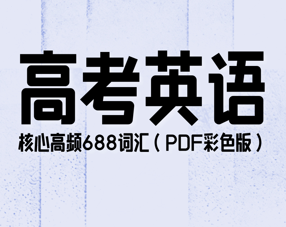 高考英语核心高频688词汇(PDF彩色版)