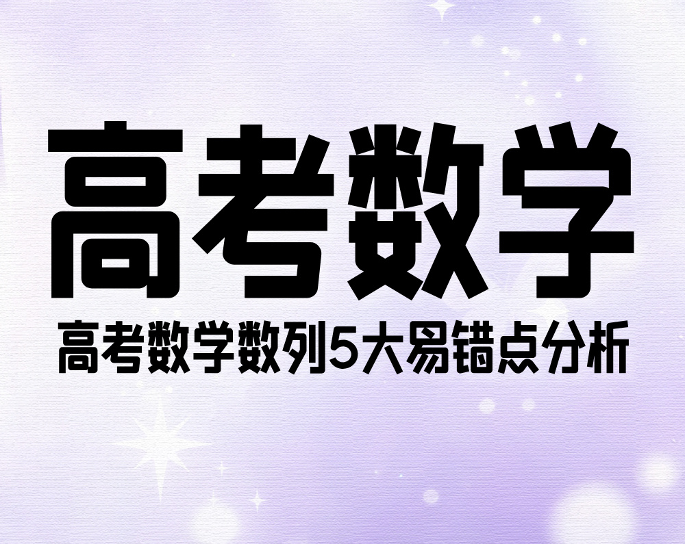 高考数学:数列5大易错点分析
