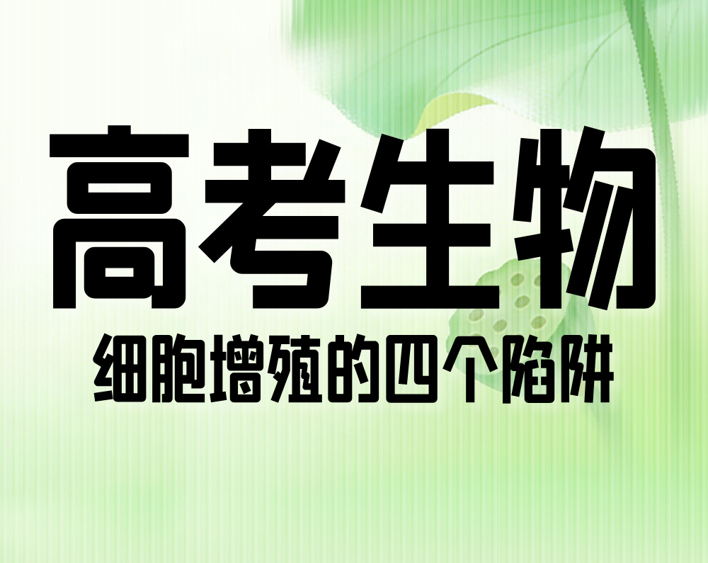 高考生物:细胞增殖的四个陷阱