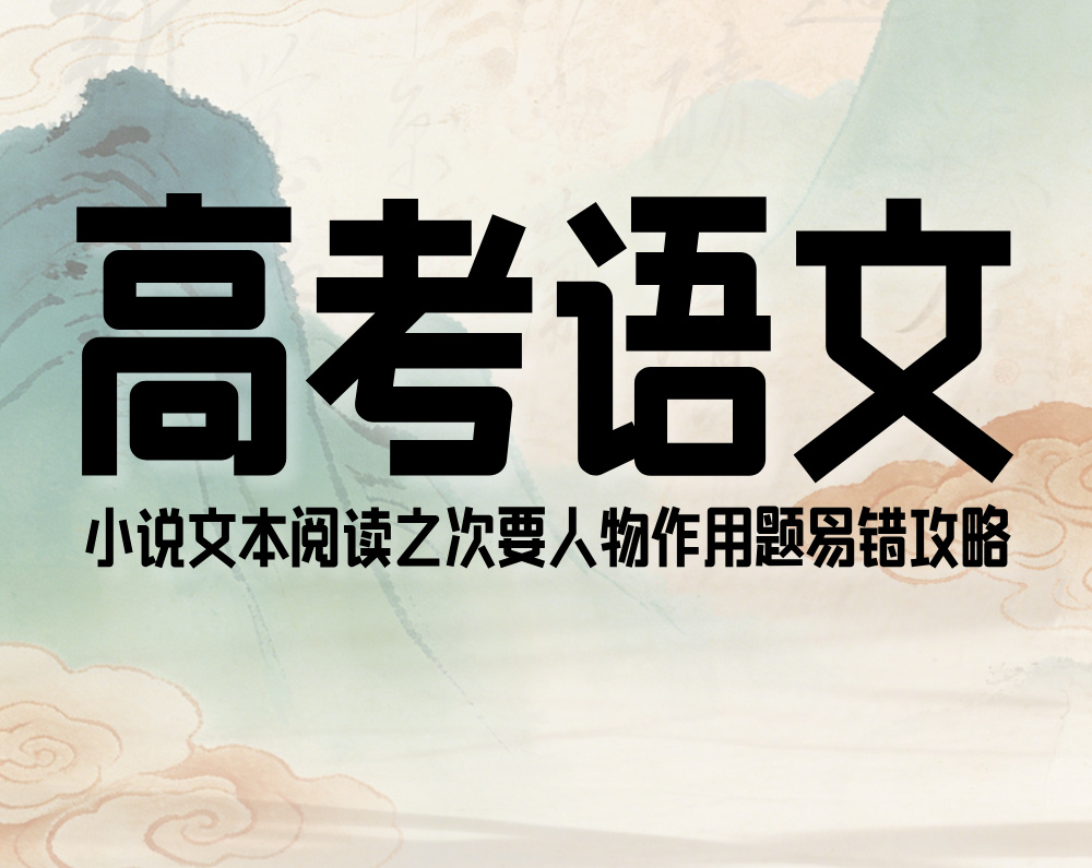 高考语文:小说文本阅读之次要人物作用题易错攻略