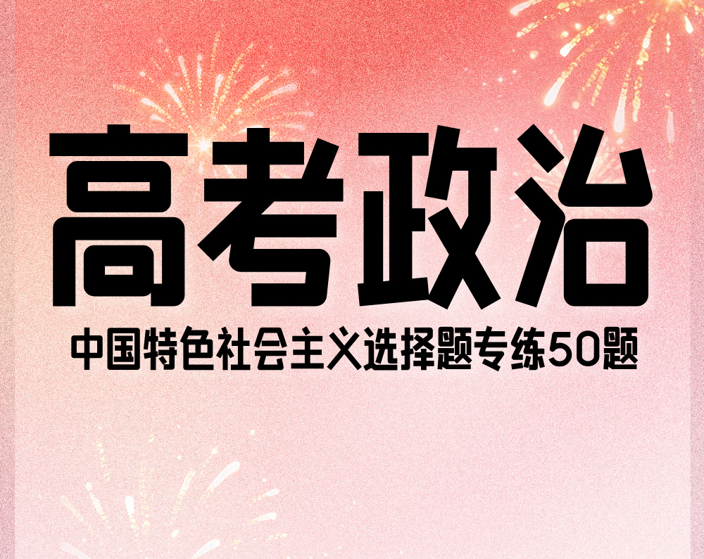 高考政治：中国特色社会主义选择题专练50题