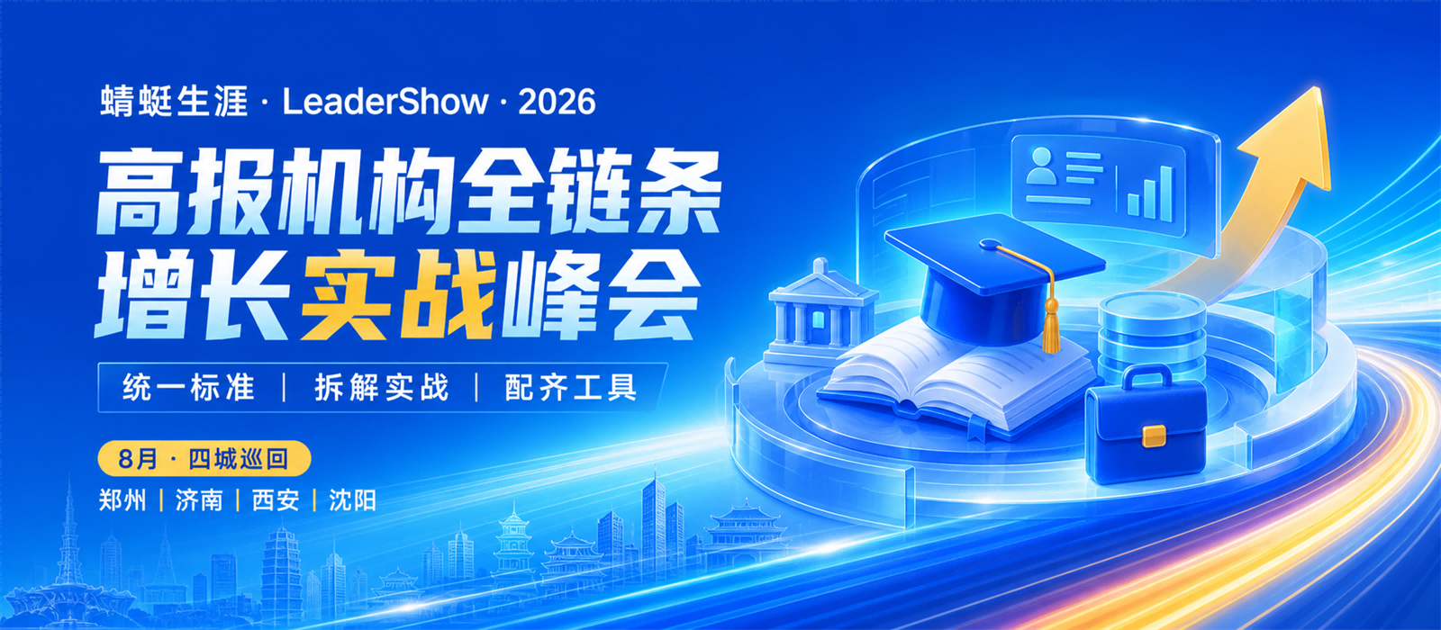 2026高报机构全链路增长实战峰会——从志愿填报到大学就业｜机构服务升级进行时