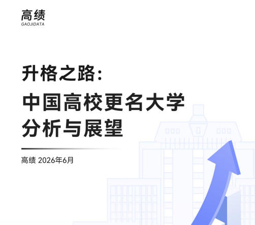 《升格之路:中国高校更名大学分析与展望》