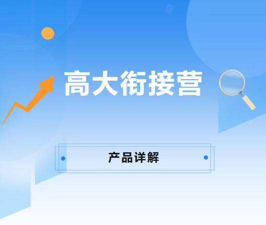 破局淡季：校区不可错过的准大学生“高大衔接营”长线增收