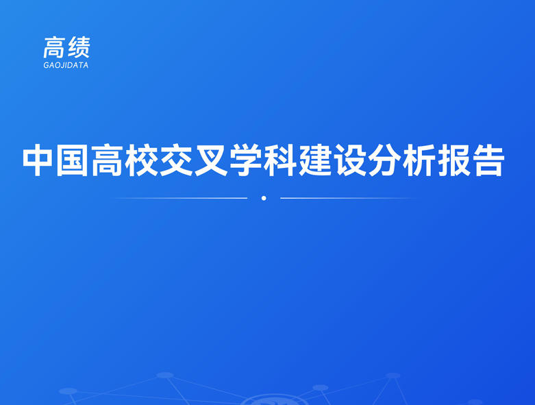 《中国高校交叉学科建设分析报告》