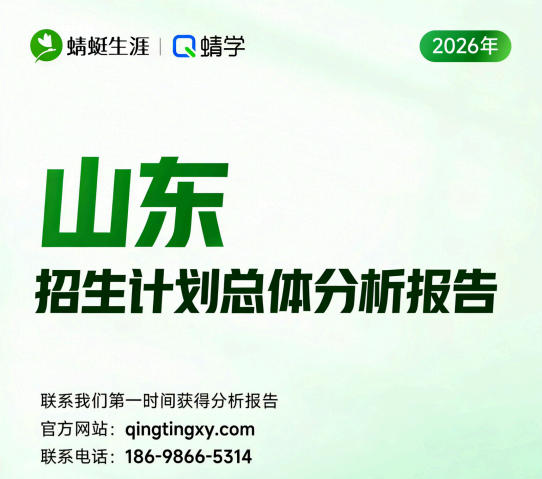 新版本!【山东】2026年招生计划总体分析报告