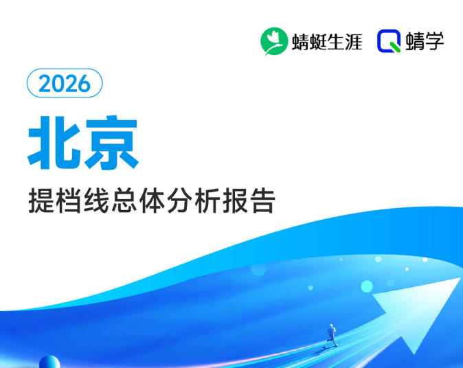 【北京】2026年提档线总体分析报告.pdf
