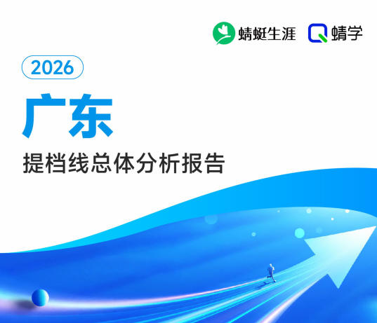 【广东】2026年提档线总体分析报告.pdf