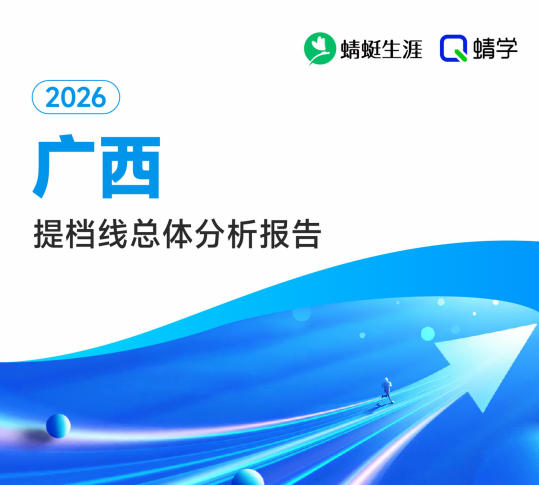 【广西】2026年提档线总体分析报告