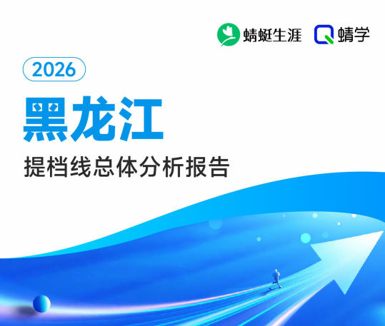 【黑龙江】2026年提档线总体分析报告.pdf