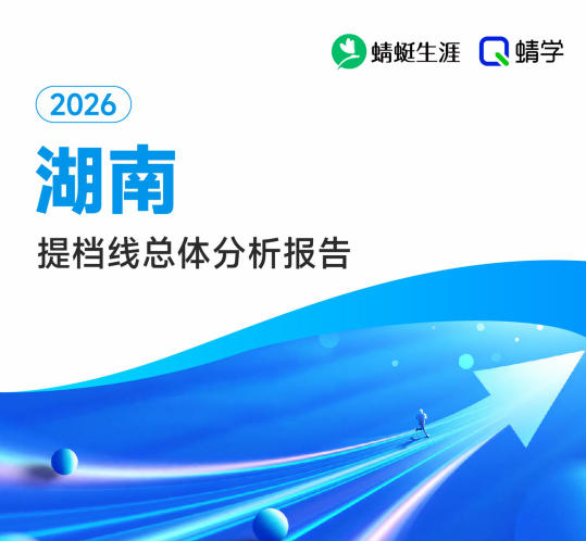 【湖南】2026年提档线总体分析报告.pdf