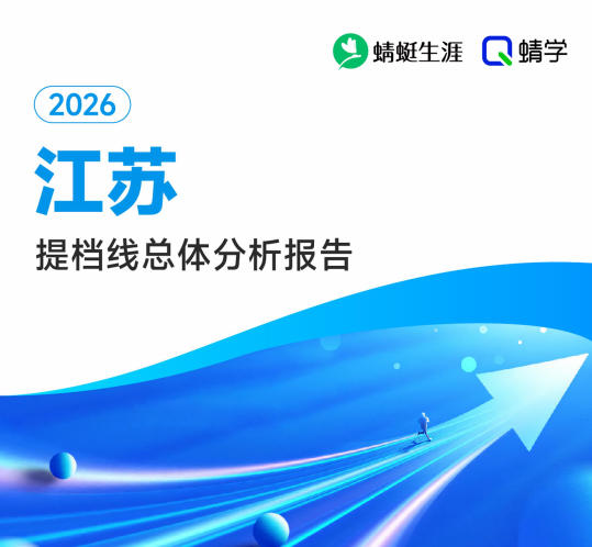 【江苏】2026年提档线总体分析报告.pdf