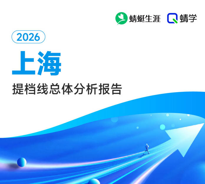 【上海】2026年提档线总体分析报告.pdf