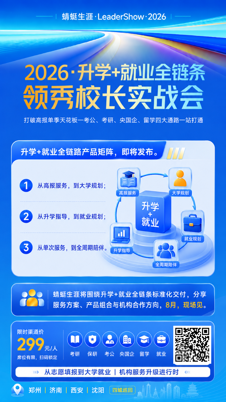 2026·升学+就业全链条 领秀校长实战会