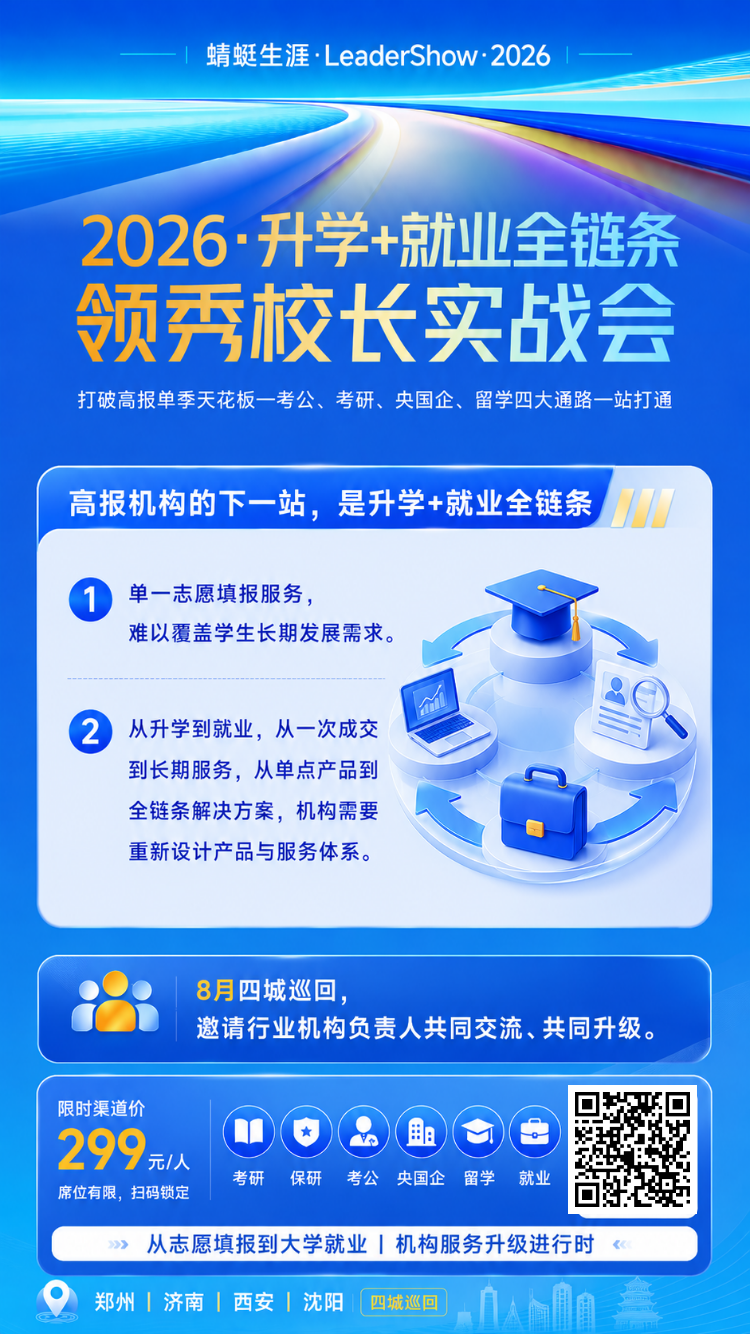 2026·升学+就业全链条 领秀校长实战会