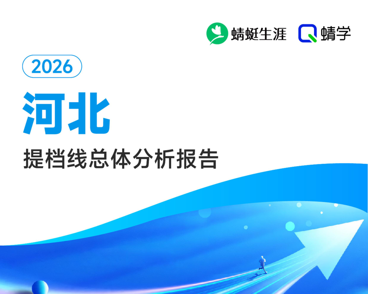 【河北】2026年提档线总体分析报告.pdf
