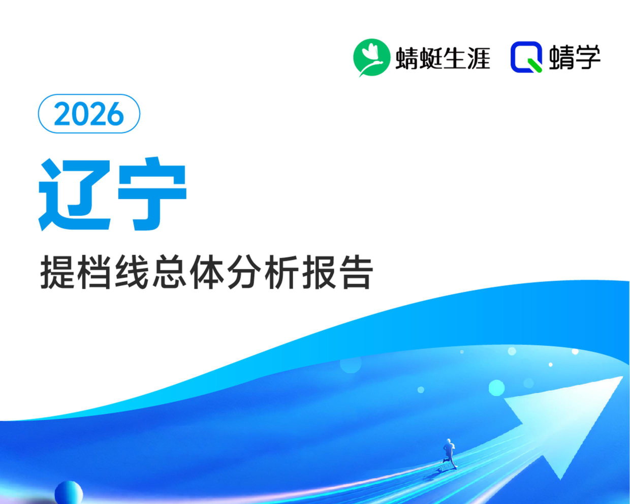 【辽宁】2026年提档线总体分析报告.pdf