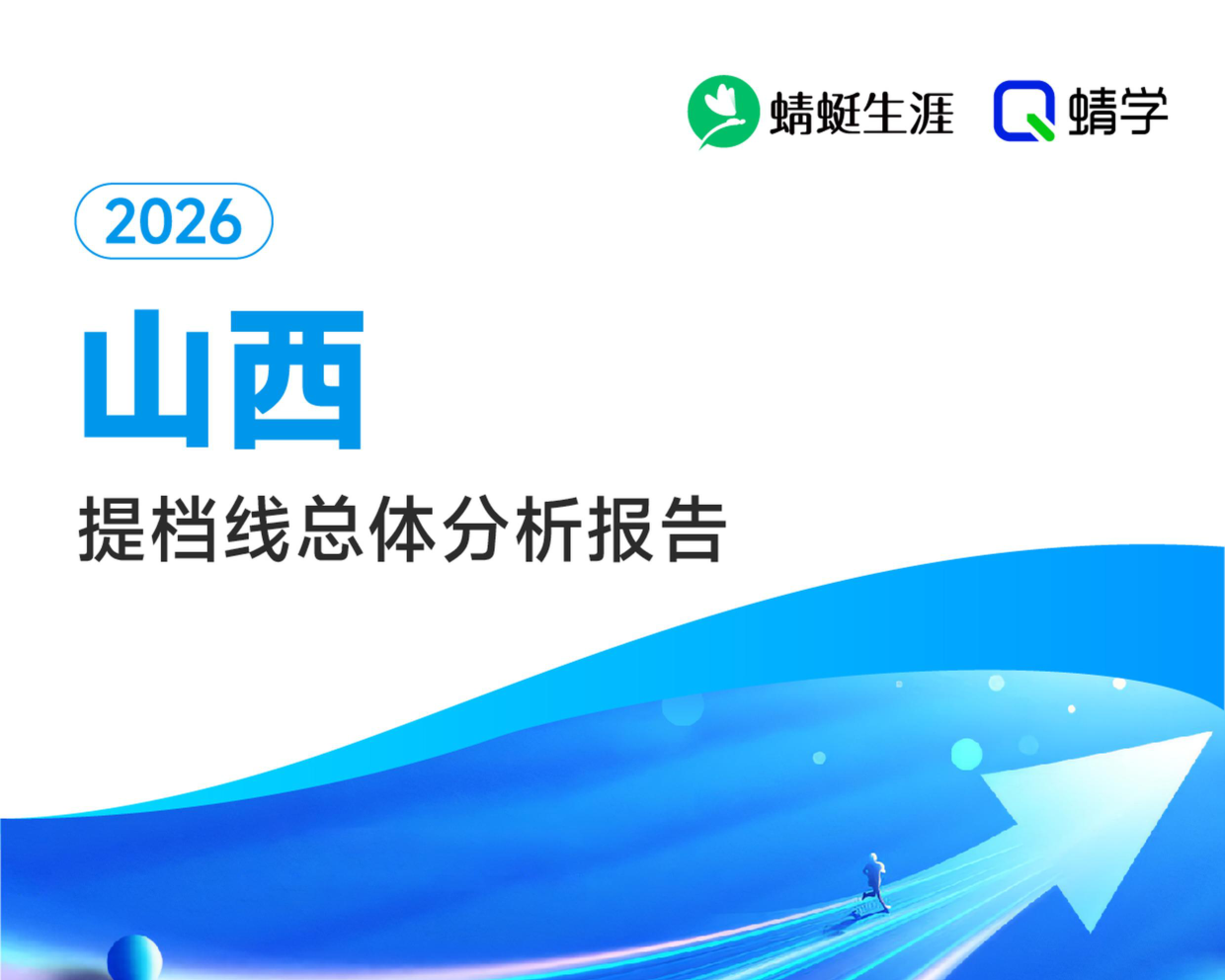 【山西】2026年提档线总体分析报告.pdf