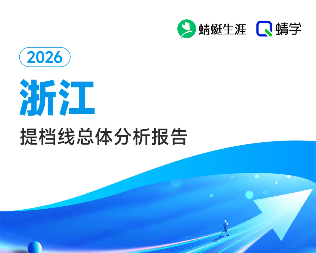【浙江】2026年提档线总体分析报告.pdf