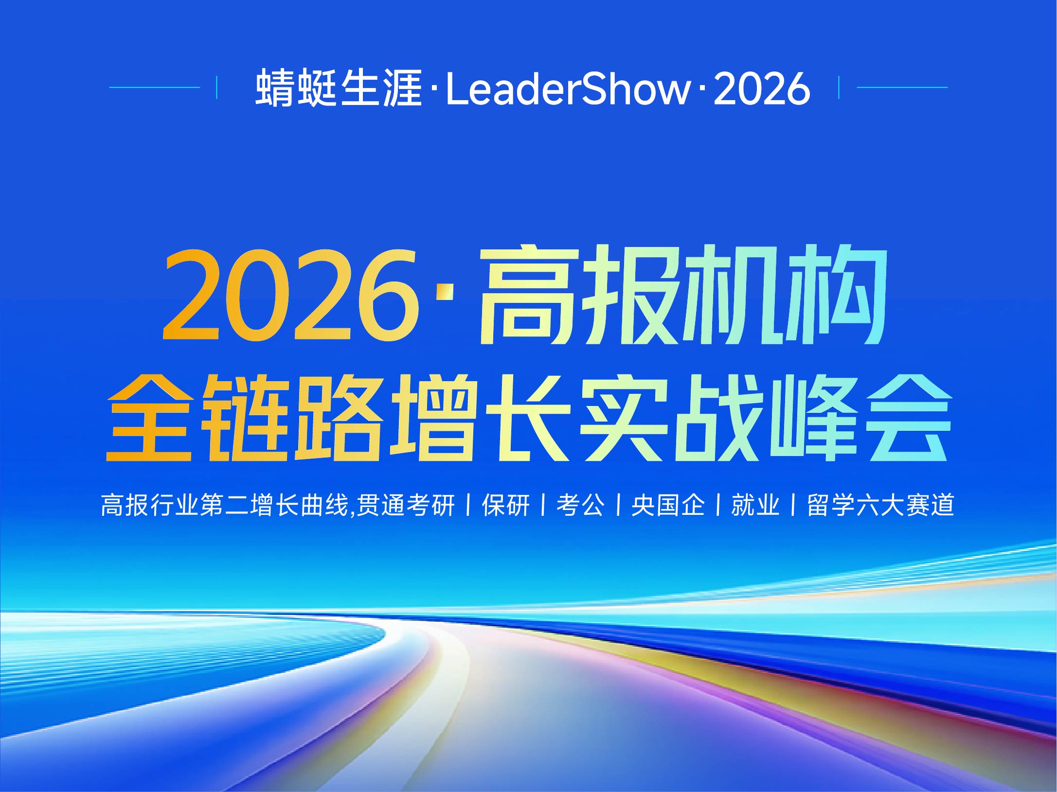 2026 高报机构全链路增长线上实战峰会