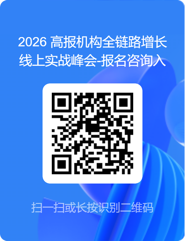 2026 高报机构全链路增长线上实战峰会