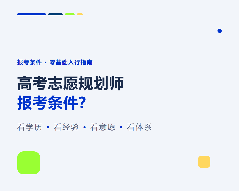 高考志愿规划师报考条件是什么?零基础也能入行吗