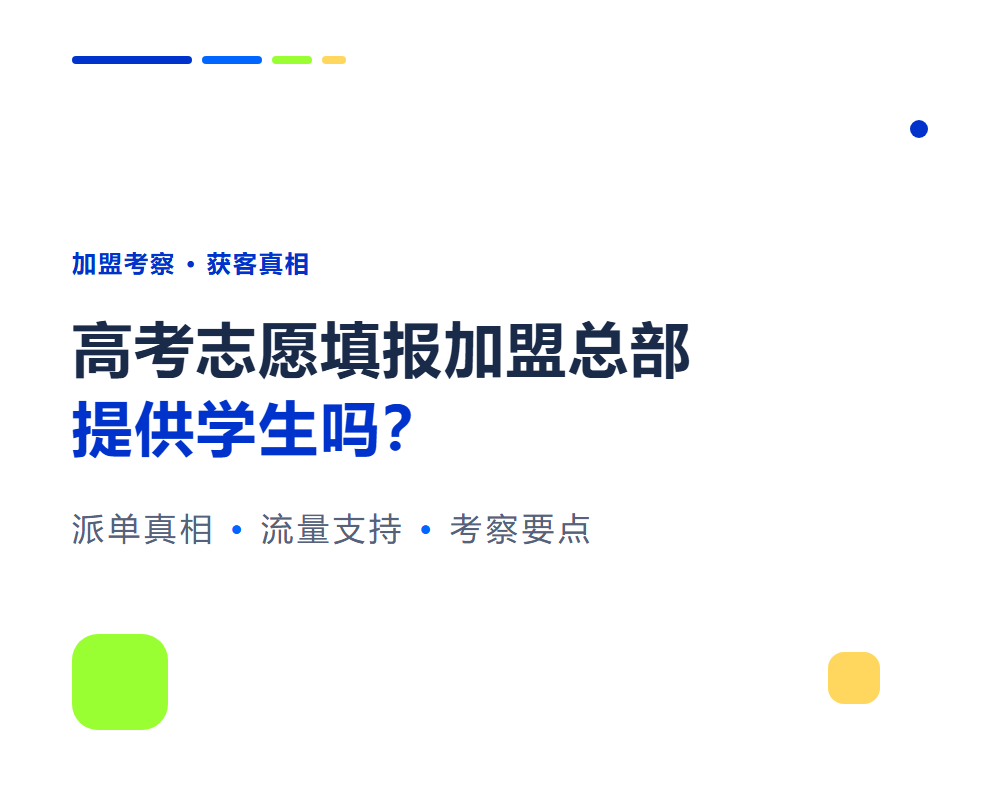 高考志愿填报加盟总部提供学生吗?看清流量支持真相再决定