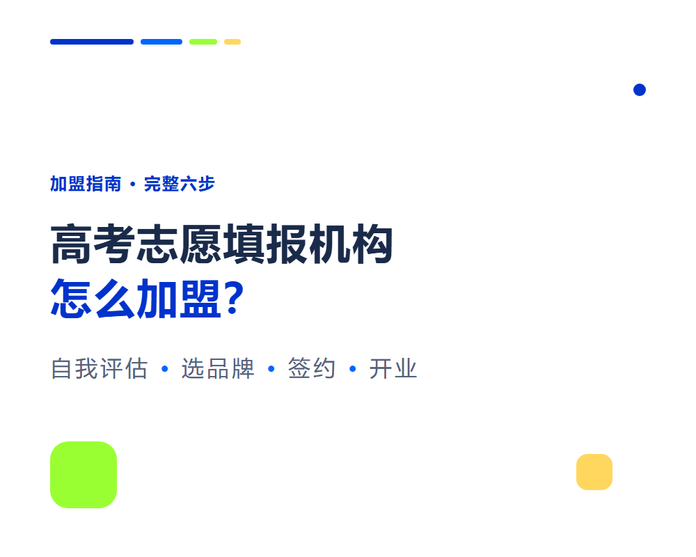 高考志愿填报机构怎么加盟?从自我评估到开业的完整六步