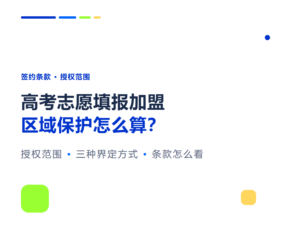 高考志愿填报加盟区域保护怎么算?签约前先看”授权范围”条款