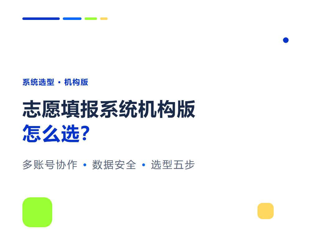 高考志愿填报系统机构版怎么选?从团队规模和管理需求出发