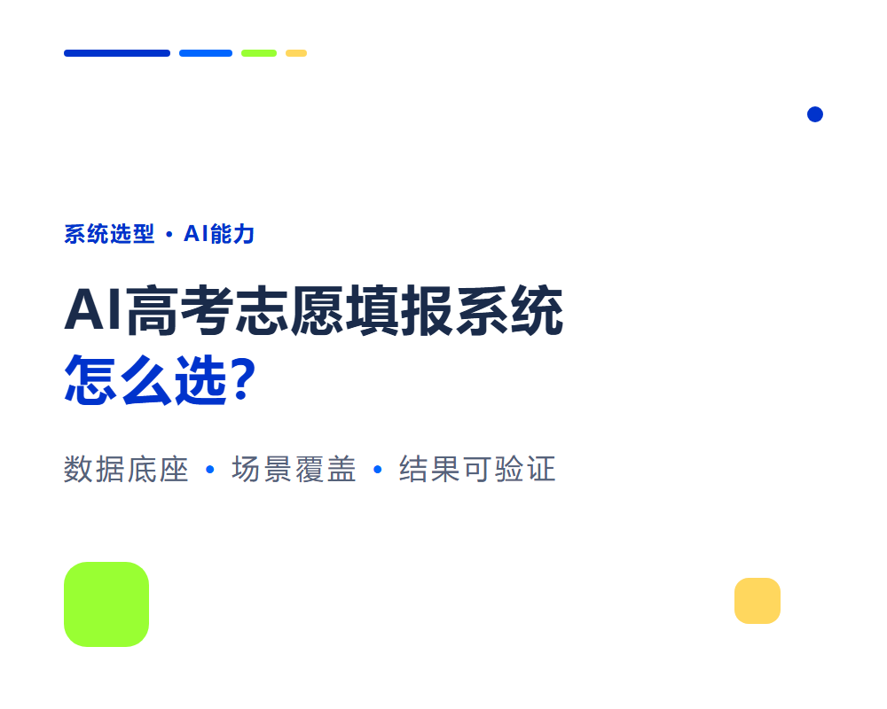 AI高考志愿填报系统怎么选?先看数据底座和场景覆盖