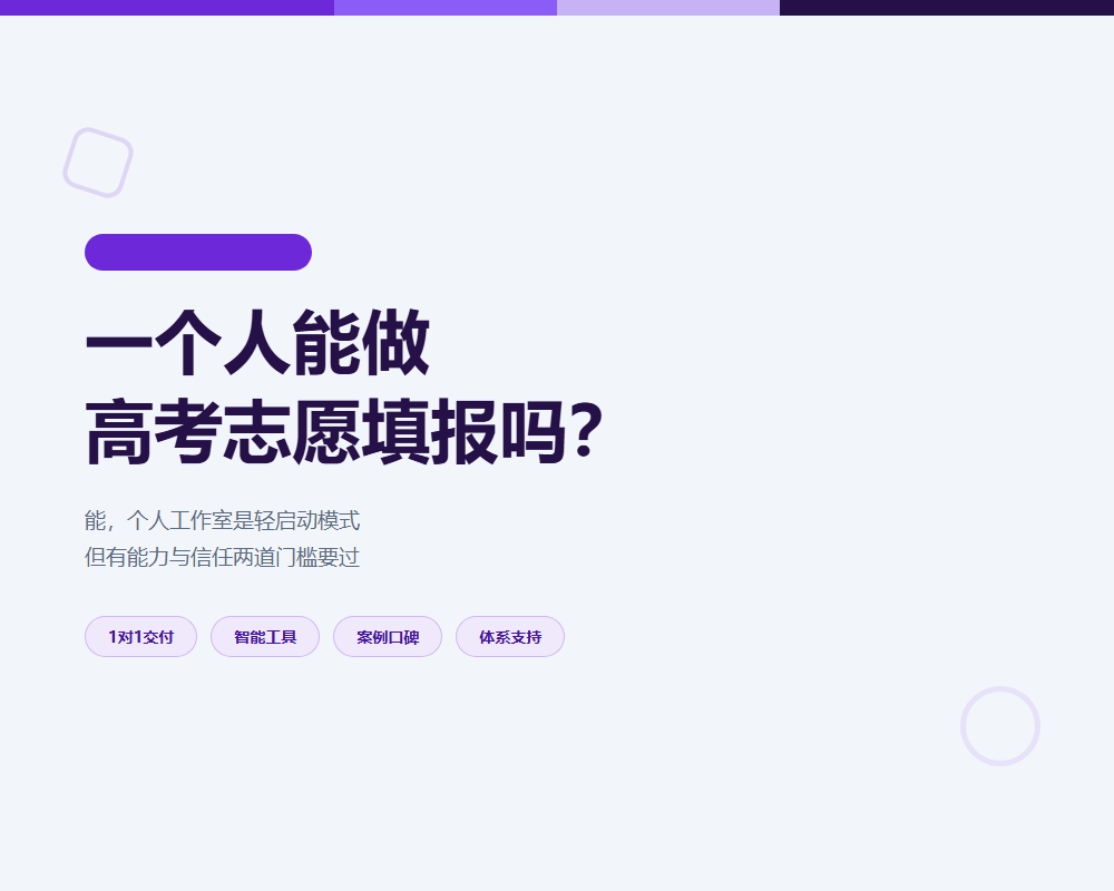一个人能做高考志愿填报吗?能,但要先看懂个人工作室的门槛