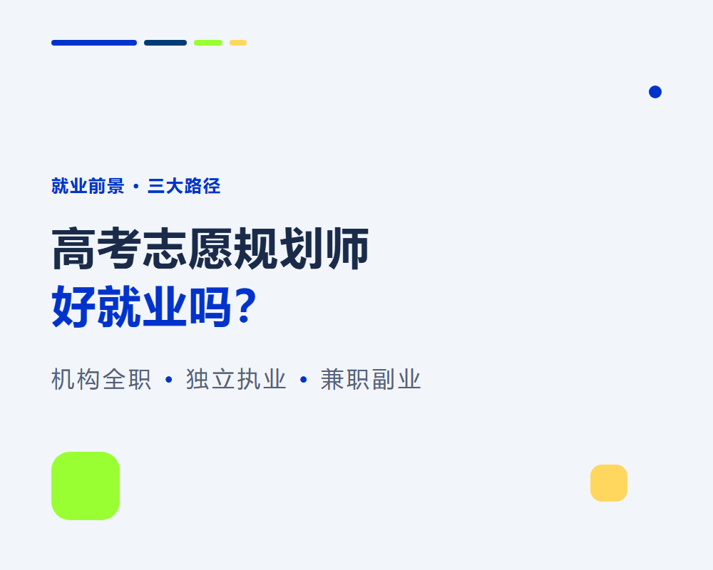 高考志愿规划师好就业吗?真实就业前景与方向分析
