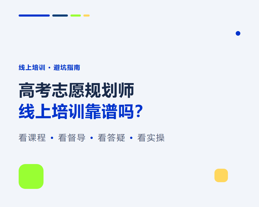 高考志愿规划师线上培训靠谱吗?怎么选不踩坑