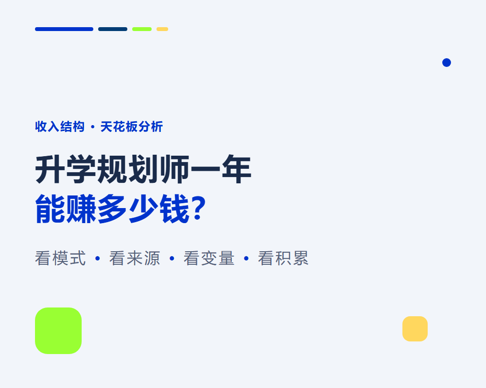 升学规划师一年能赚多少钱?收入结构与天花板分析
