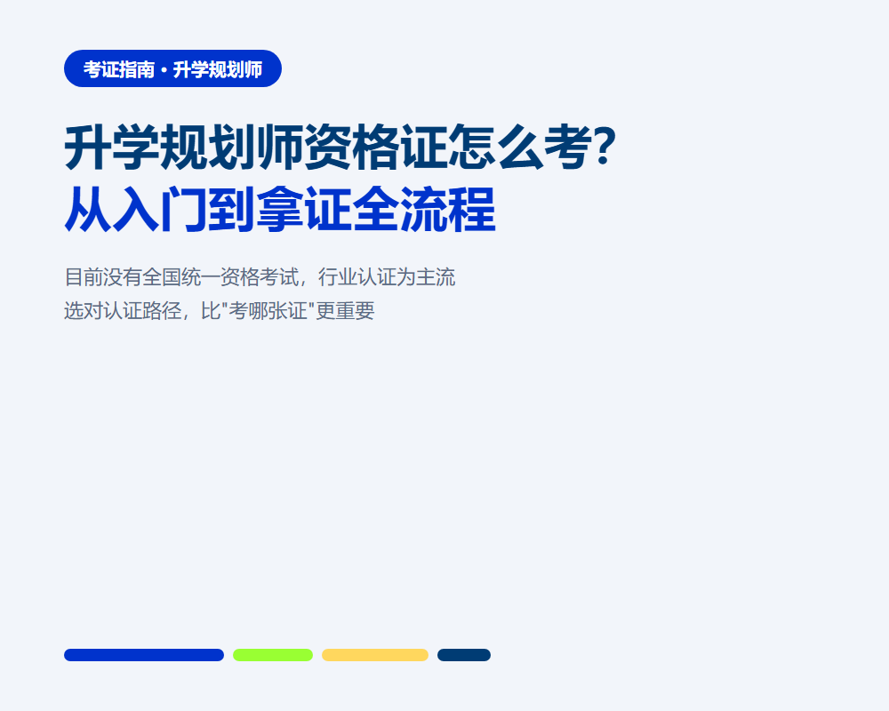 升学规划师资格证怎么考?从零开始到拿证的完整路径