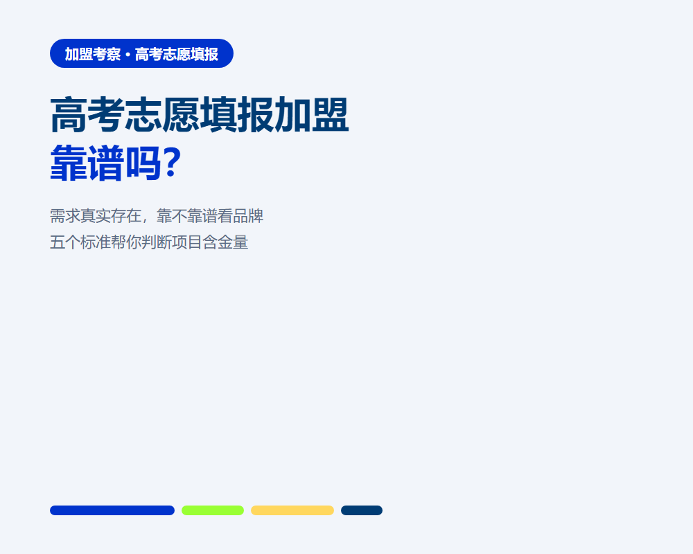 高考志愿填报加盟靠谱吗?五个标准看清品牌成色