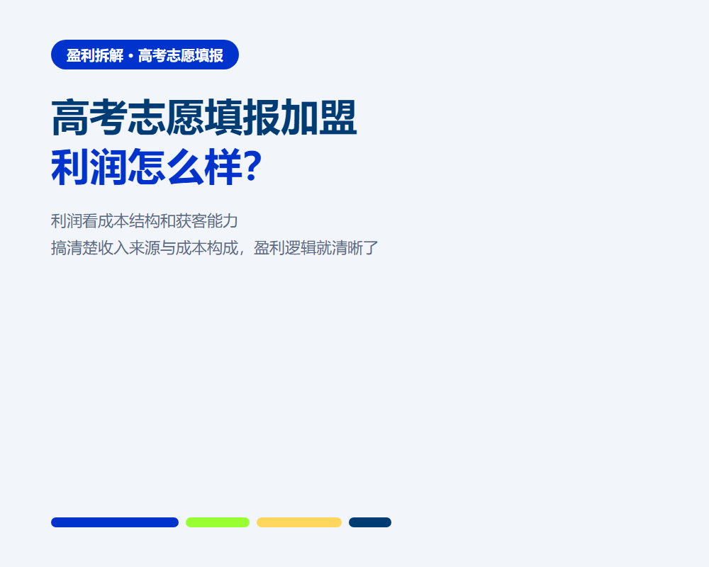 高考志愿填报加盟利润怎么样?拆解单店盈利模型逻辑