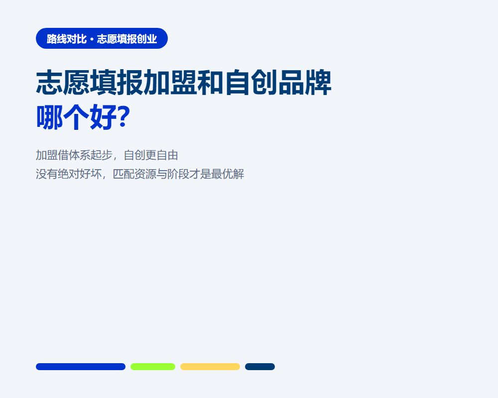 志愿填报加盟和自创品牌哪个好?两条路线的六维对比