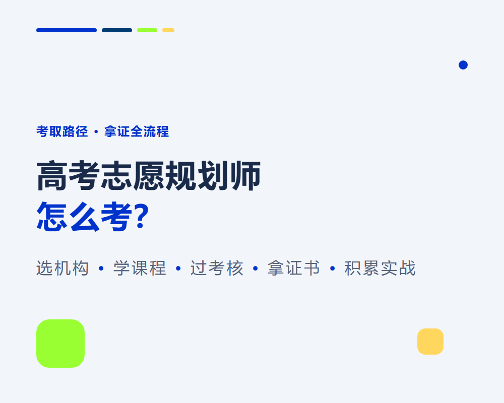 高考志愿规划师怎么考?从报名到拿证全流程解析