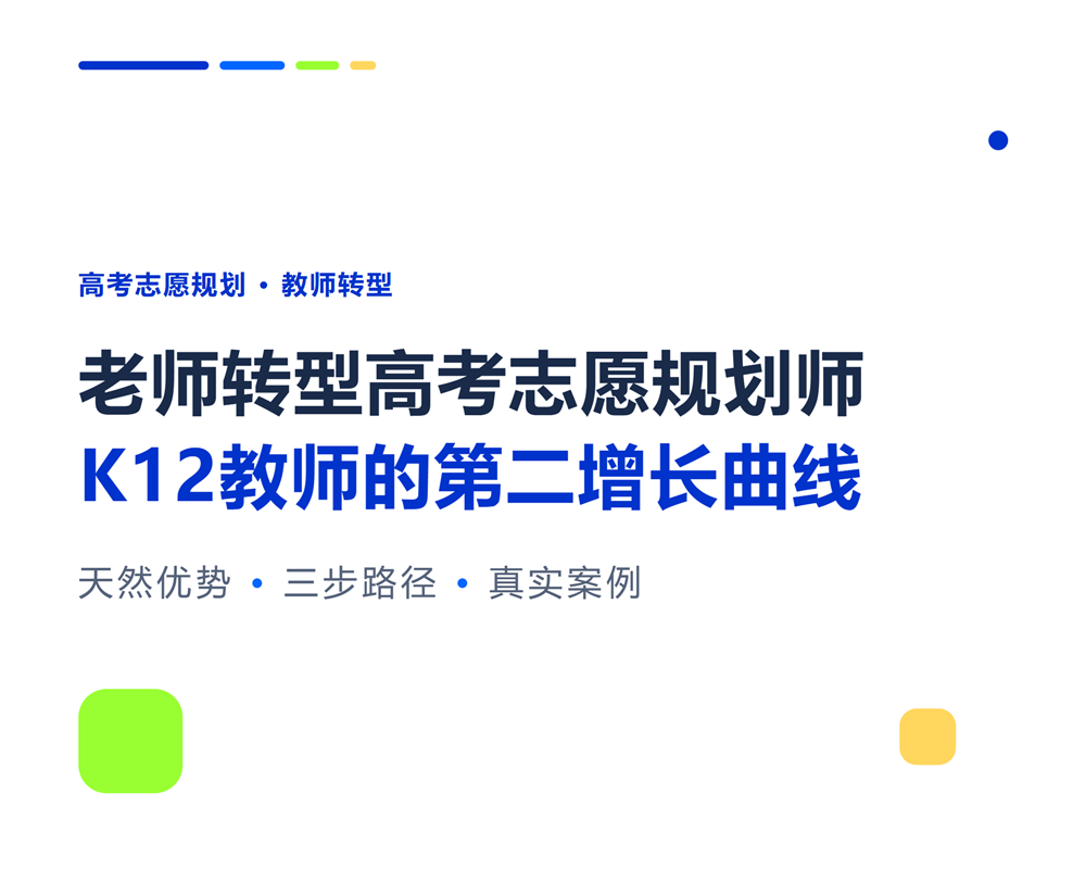 老师转型高考志愿规划师：K12教师的第二增长曲线