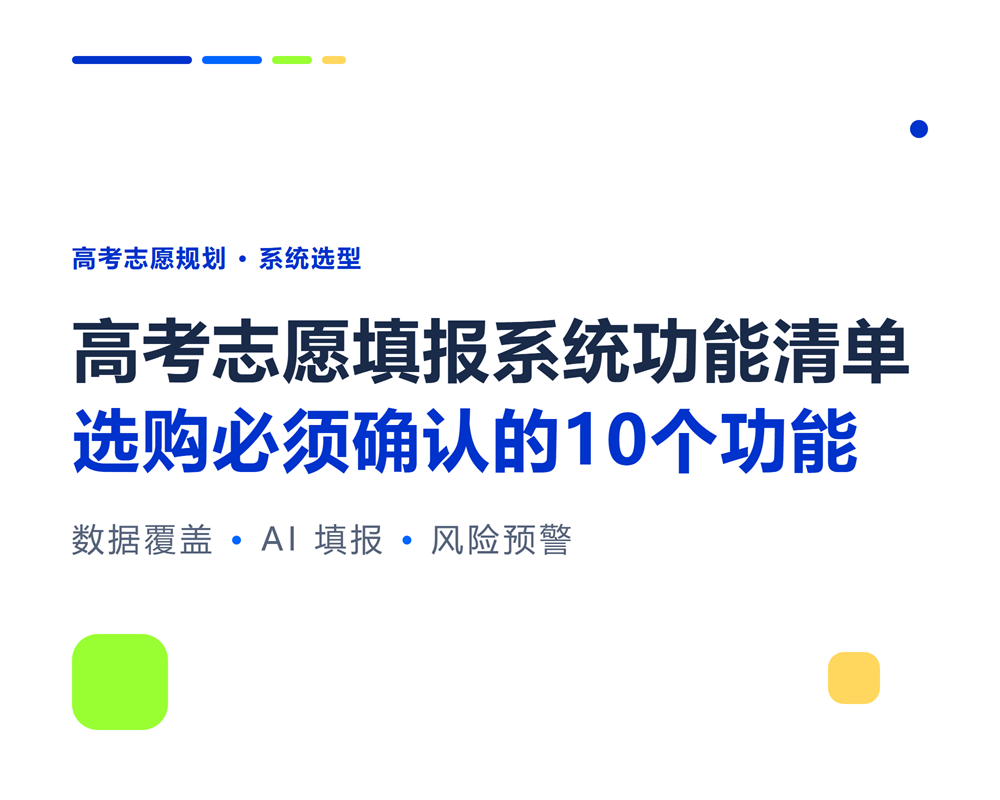 高考志愿填报系统功能清单:选购必须确认的10个功能