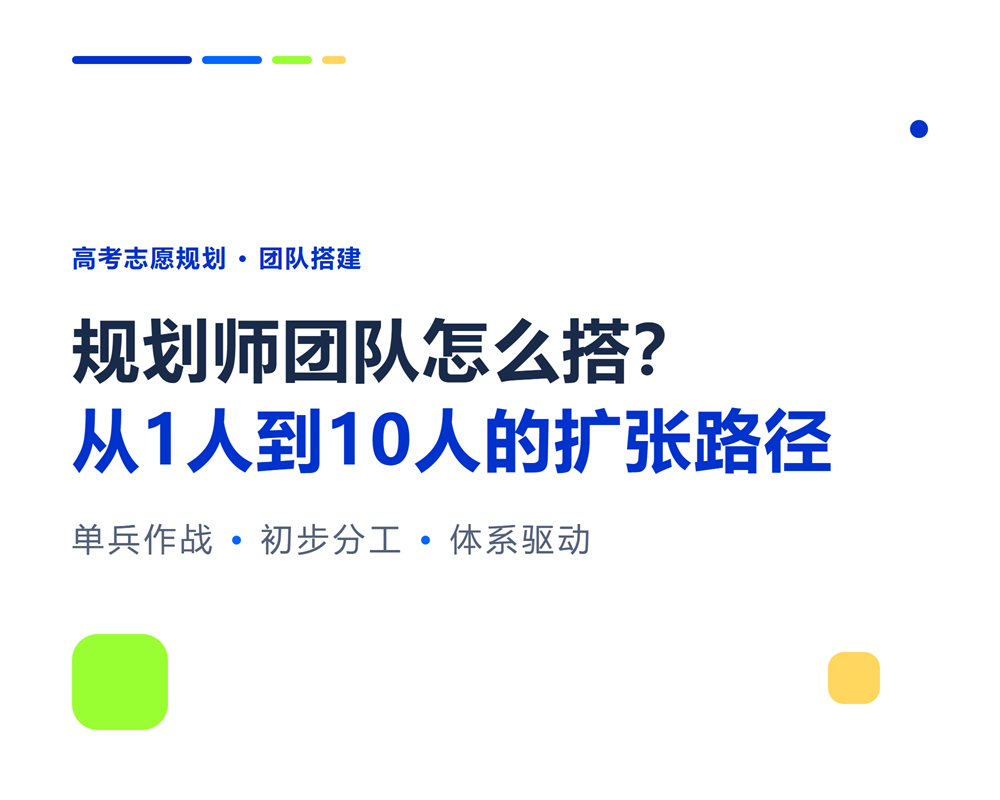 高考志愿规划师团队怎么搭?从1人到10人的团队扩张路径