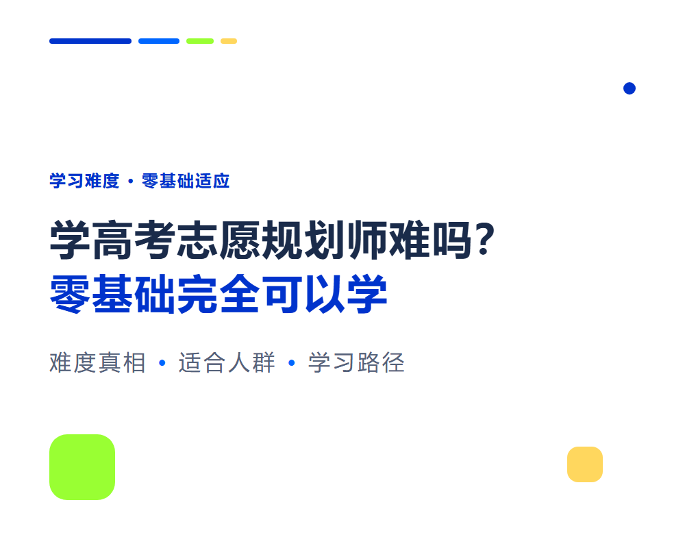 学高考志愿规划师难吗?零基础学习难度与适应度分析