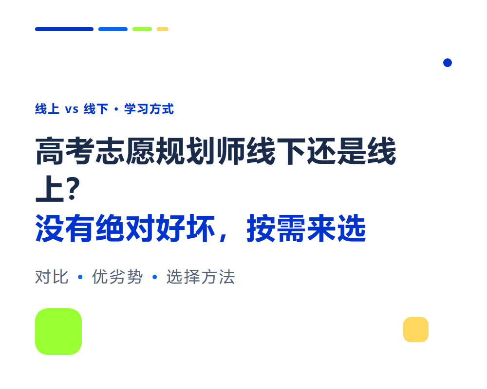 高考志愿规划师线下培训好还是线上好?两种学习方式对比