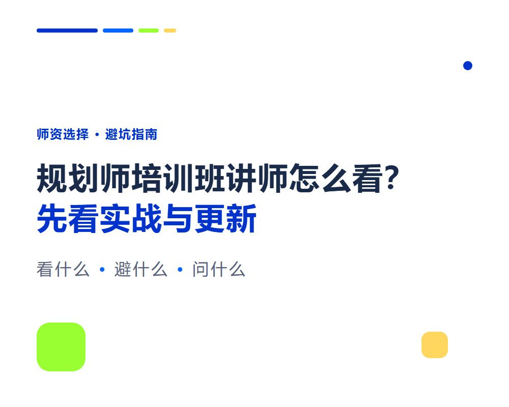 规划师培训班讲师团队怎么看？选培训先看师资水平