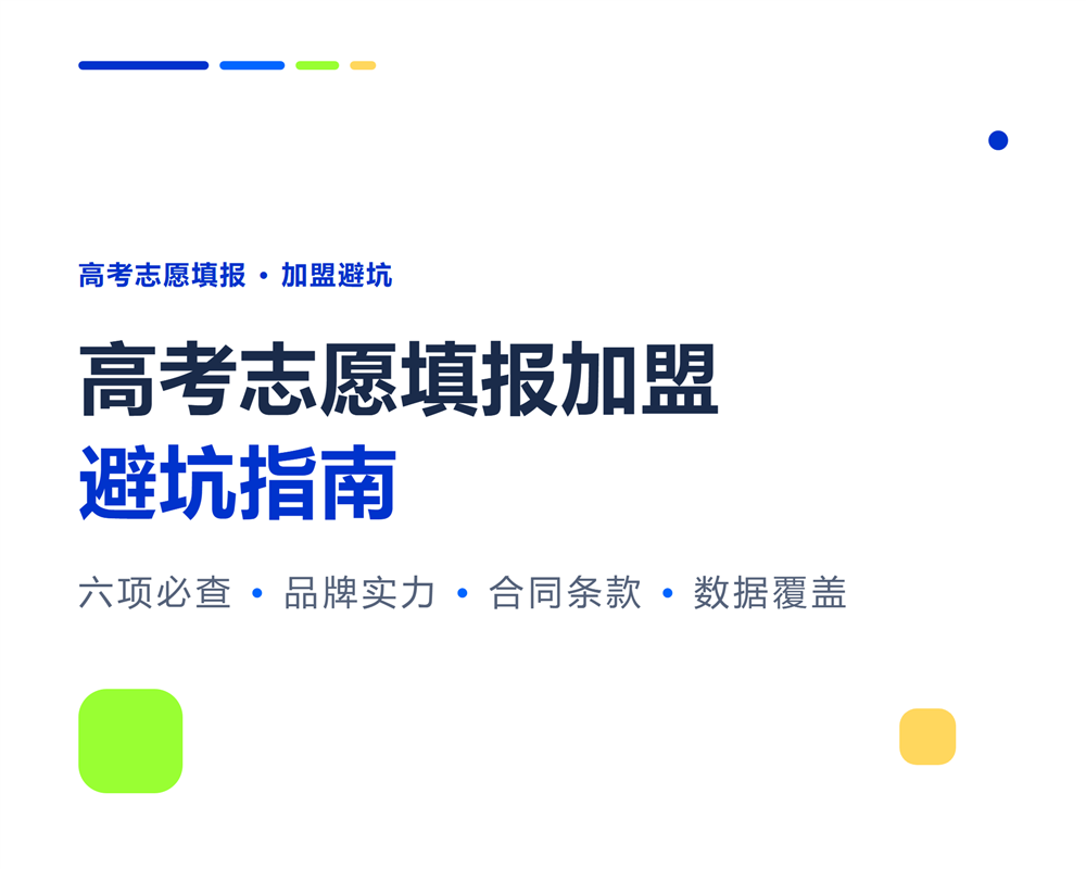 高考志愿填报加盟避坑指南:签约前必查6件事